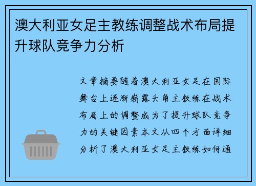 澳大利亚女足主教练调整战术布局提升球队竞争力分析