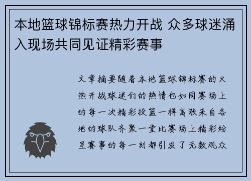 本地篮球锦标赛热力开战 众多球迷涌入现场共同见证精彩赛事