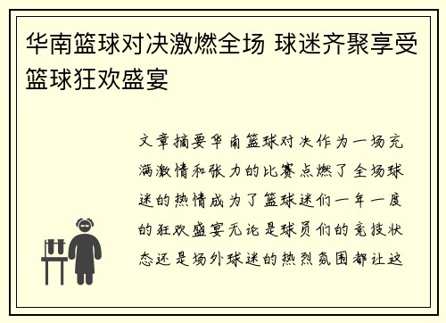 华南篮球对决激燃全场 球迷齐聚享受篮球狂欢盛宴