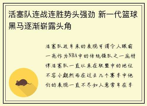 活塞队连战连胜势头强劲 新一代篮球黑马逐渐崭露头角