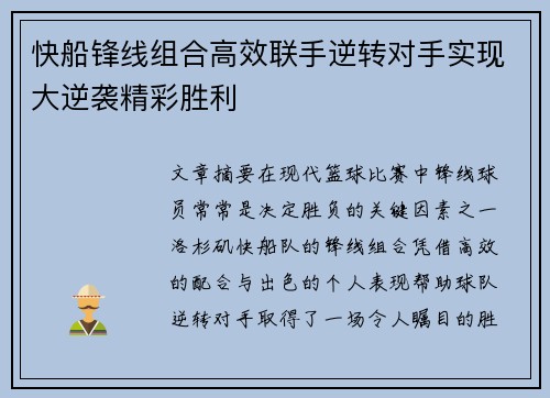 快船锋线组合高效联手逆转对手实现大逆袭精彩胜利