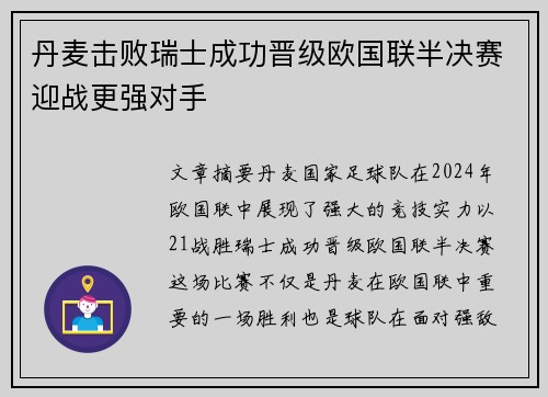 丹麦击败瑞士成功晋级欧国联半决赛迎战更强对手