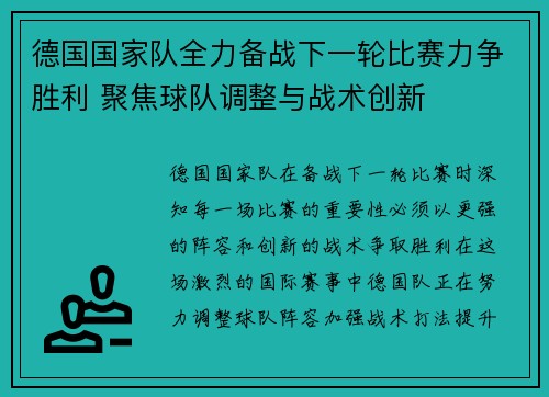 德国国家队全力备战下一轮比赛力争胜利 聚焦球队调整与战术创新