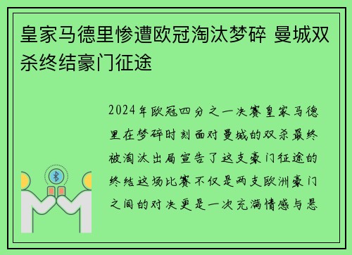 皇家马德里惨遭欧冠淘汰梦碎 曼城双杀终结豪门征途