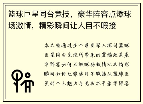 篮球巨星同台竞技，豪华阵容点燃球场激情，精彩瞬间让人目不暇接