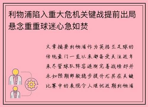 利物浦陷入重大危机关键战提前出局悬念重重球迷心急如焚