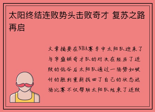 太阳终结连败势头击败奇才 复苏之路再启