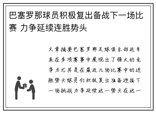 巴塞罗那球员积极复出备战下一场比赛 力争延续连胜势头