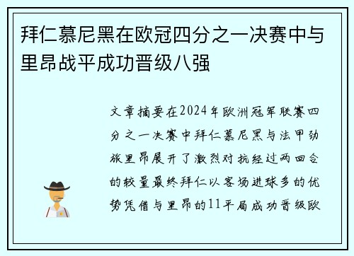 拜仁慕尼黑在欧冠四分之一决赛中与里昂战平成功晋级八强