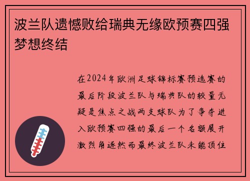 波兰队遗憾败给瑞典无缘欧预赛四强梦想终结