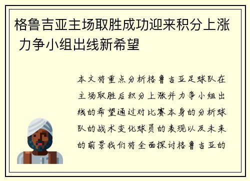 格鲁吉亚主场取胜成功迎来积分上涨 力争小组出线新希望