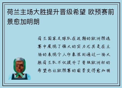 荷兰主场大胜提升晋级希望 欧预赛前景愈加明朗