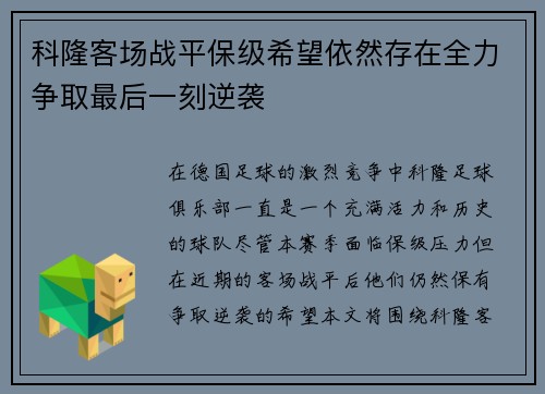 科隆客场战平保级希望依然存在全力争取最后一刻逆袭