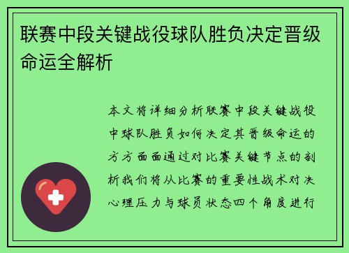 联赛中段关键战役球队胜负决定晋级命运全解析