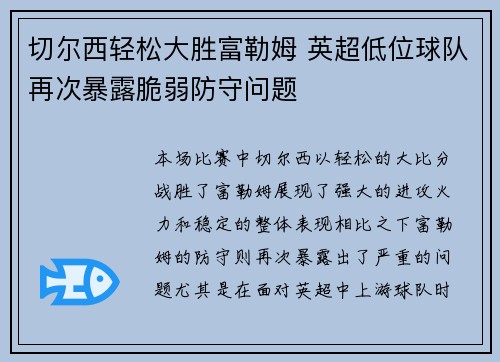 切尔西轻松大胜富勒姆 英超低位球队再次暴露脆弱防守问题