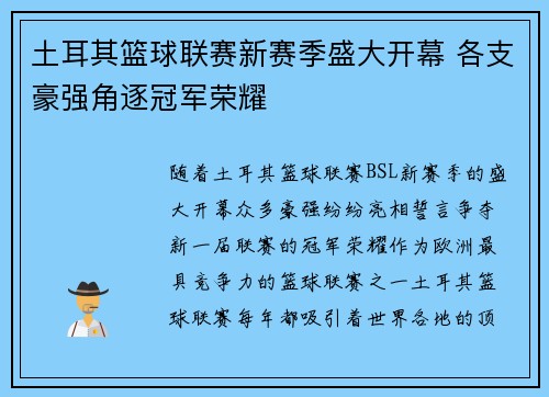 土耳其篮球联赛新赛季盛大开幕 各支豪强角逐冠军荣耀