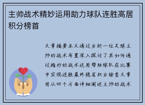 主帅战术精妙运用助力球队连胜高居积分榜首