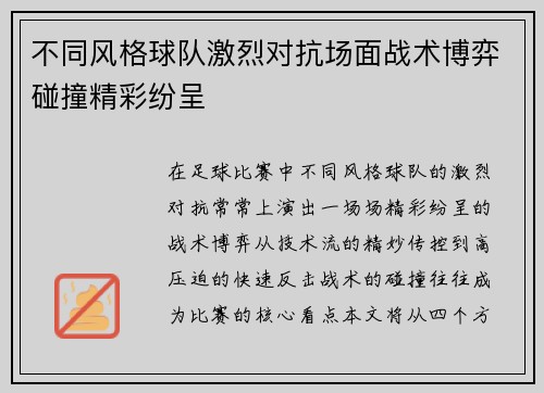 不同风格球队激烈对抗场面战术博弈碰撞精彩纷呈