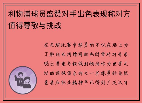 利物浦球员盛赞对手出色表现称对方值得尊敬与挑战