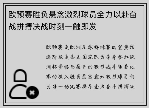 欧预赛胜负悬念激烈球员全力以赴奋战拼搏决战时刻一触即发