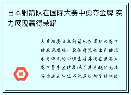 日本射箭队在国际大赛中勇夺金牌 实力展现赢得荣耀