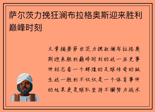 萨尔茨力挽狂澜布拉格奥斯迎来胜利巅峰时刻