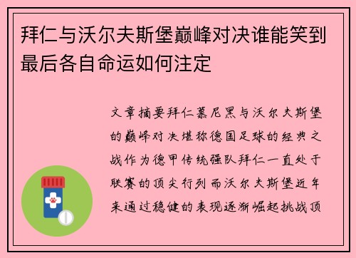 拜仁与沃尔夫斯堡巅峰对决谁能笑到最后各自命运如何注定