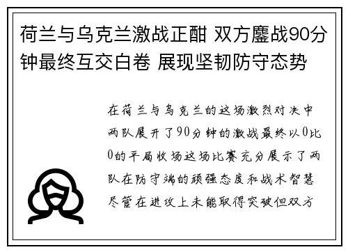 荷兰与乌克兰激战正酣 双方鏖战90分钟最终互交白卷 展现坚韧防守态势