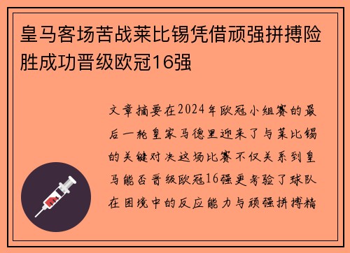 皇马客场苦战莱比锡凭借顽强拼搏险胜成功晋级欧冠16强