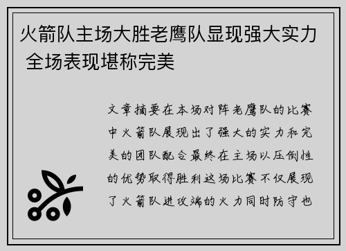 火箭队主场大胜老鹰队显现强大实力 全场表现堪称完美