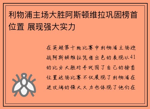 利物浦主场大胜阿斯顿维拉巩固榜首位置 展现强大实力