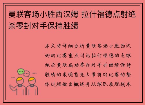 曼联客场小胜西汉姆 拉什福德点射绝杀零封对手保持胜绩