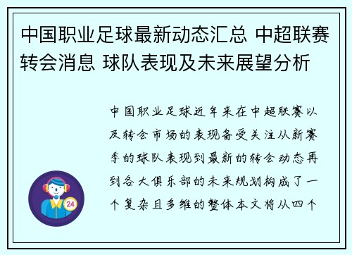 中国职业足球最新动态汇总 中超联赛转会消息 球队表现及未来展望分析