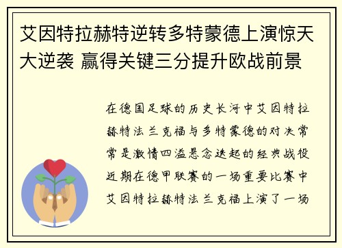 艾因特拉赫特逆转多特蒙德上演惊天大逆袭 赢得关键三分提升欧战前景