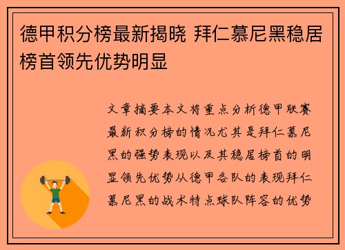 德甲积分榜最新揭晓 拜仁慕尼黑稳居榜首领先优势明显