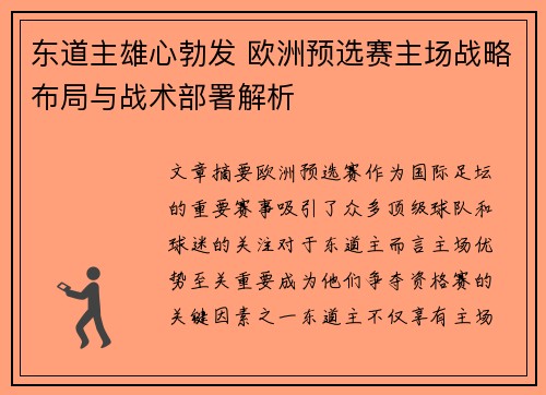 东道主雄心勃发 欧洲预选赛主场战略布局与战术部署解析