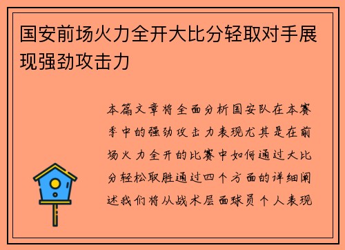 国安前场火力全开大比分轻取对手展现强劲攻击力