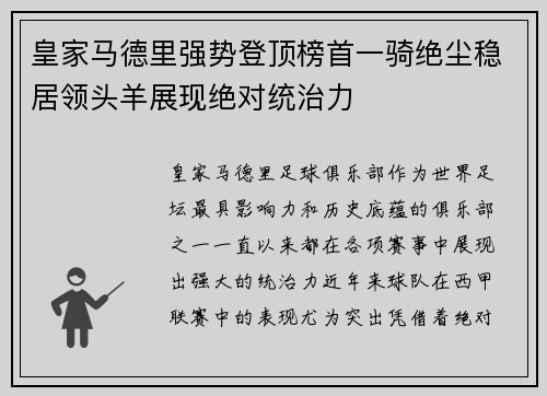 皇家马德里强势登顶榜首一骑绝尘稳居领头羊展现绝对统治力