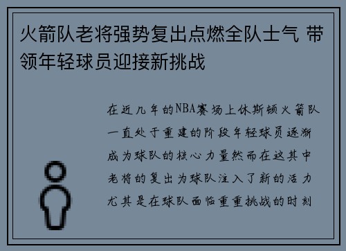 火箭队老将强势复出点燃全队士气 带领年轻球员迎接新挑战