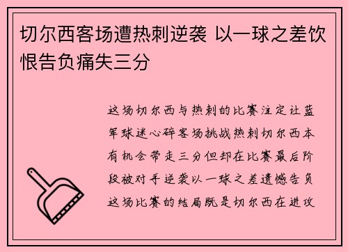 切尔西客场遭热刺逆袭 以一球之差饮恨告负痛失三分