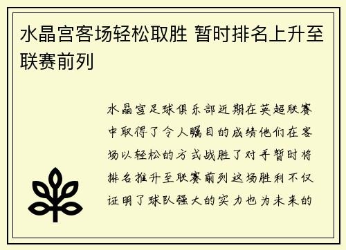 水晶宫客场轻松取胜 暂时排名上升至联赛前列