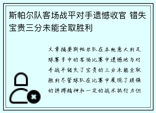 斯帕尔队客场战平对手遗憾收官 错失宝贵三分未能全取胜利