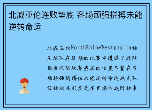 北威亚伦连败垫底 客场顽强拼搏未能逆转命运