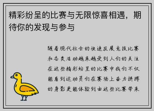 精彩纷呈的比赛与无限惊喜相遇，期待你的发现与参与