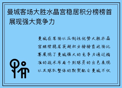 曼城客场大胜水晶宫稳居积分榜榜首 展现强大竞争力