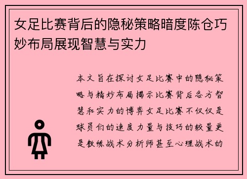 女足比赛背后的隐秘策略暗度陈仓巧妙布局展现智慧与实力