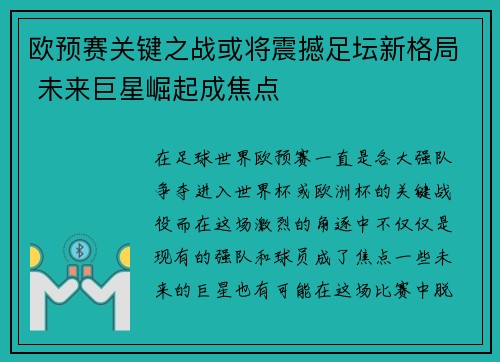 欧预赛关键之战或将震撼足坛新格局 未来巨星崛起成焦点