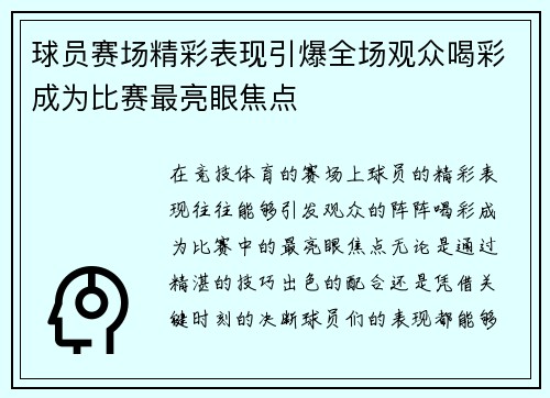 球员赛场精彩表现引爆全场观众喝彩成为比赛最亮眼焦点