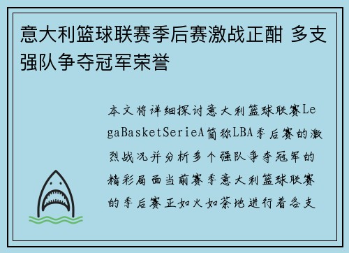 意大利篮球联赛季后赛激战正酣 多支强队争夺冠军荣誉