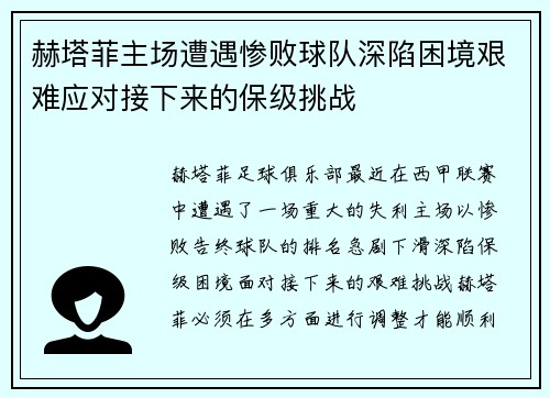 赫塔菲主场遭遇惨败球队深陷困境艰难应对接下来的保级挑战